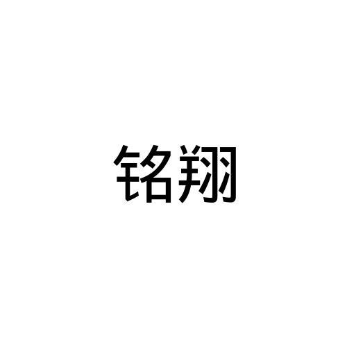 铭翔