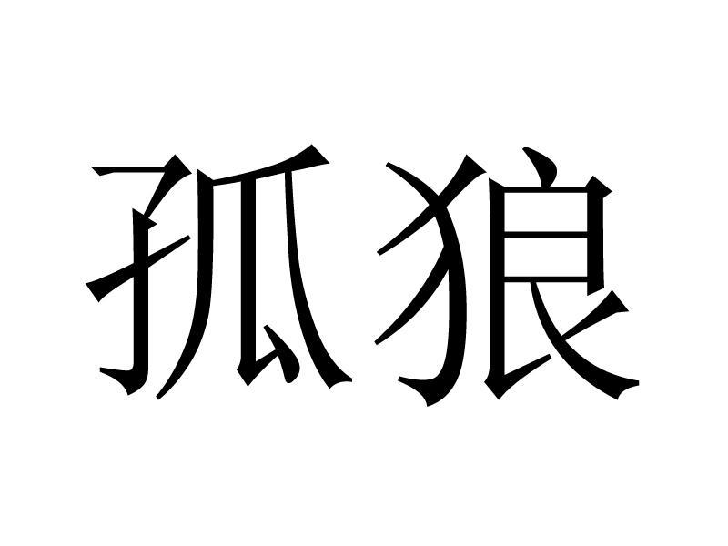 孤狼