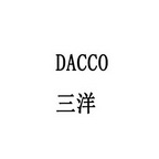 三洋dacco_注册号28912418_商标注册查询 - 天眼查