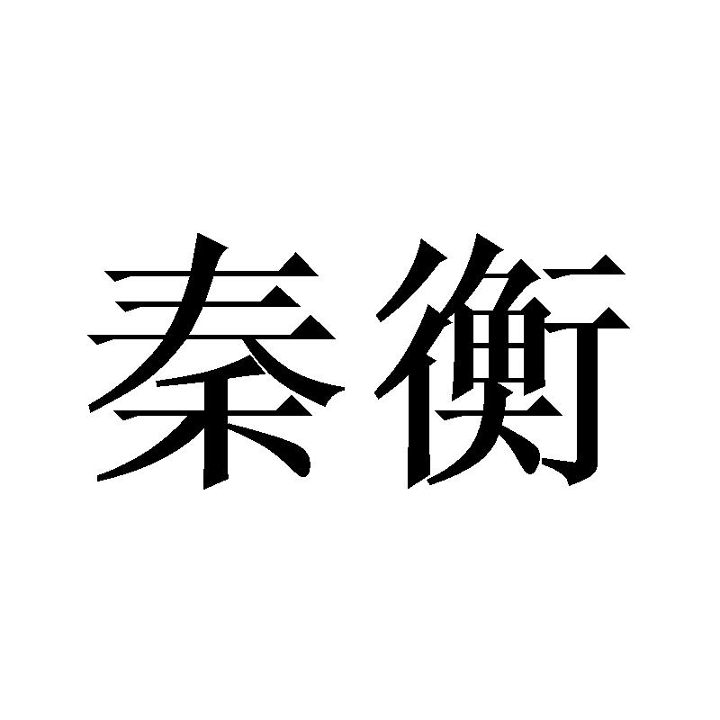 沁恒_注册号37235915_商标注册查询 天眼查