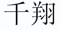 北京千翔搬家有限公司