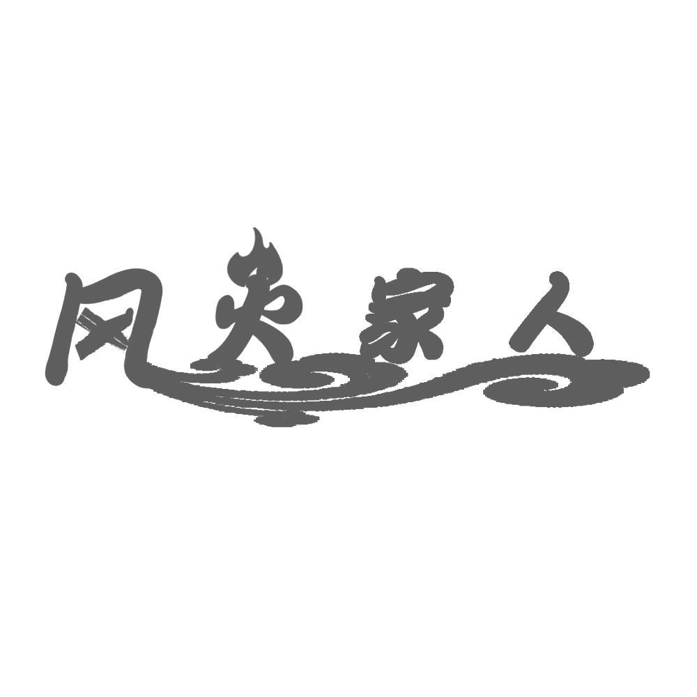 风火家人