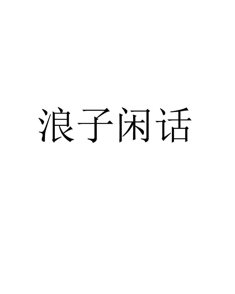 浪子闲话