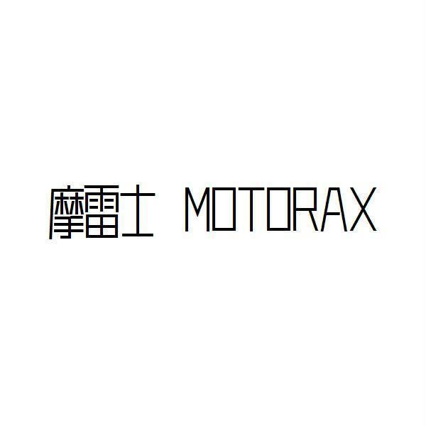 摩雷士;motorax