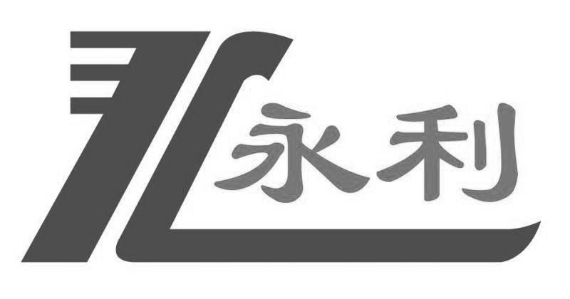 永利