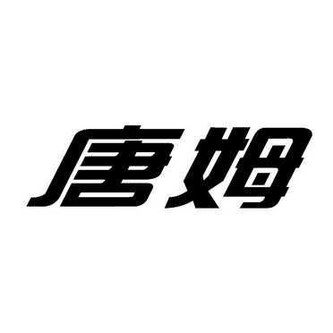 唐姆建材有限公司