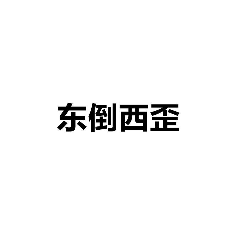 东倒西歪