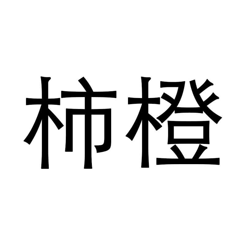 柿橙