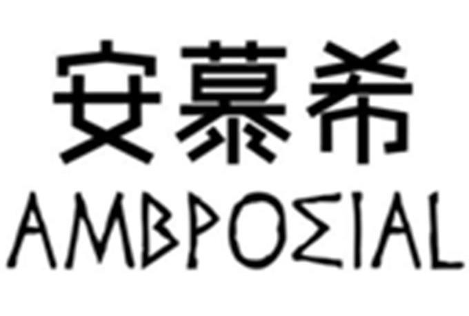 安慕希 ambpoeial