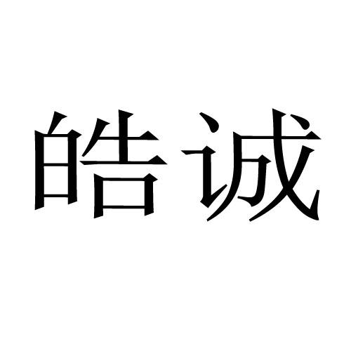 皓诚