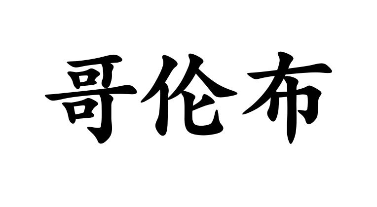 哥伦布_注册号43899707_商标注册查询 天眼查