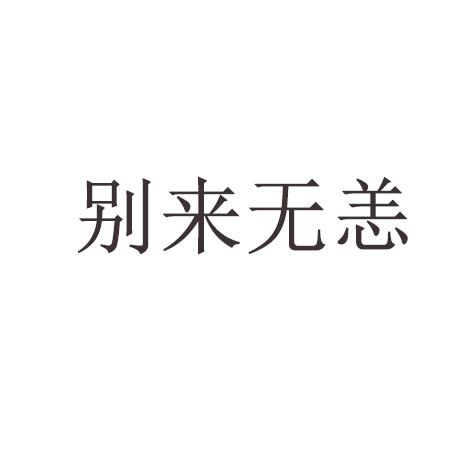 别来无恙
