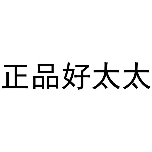 正品好太太_注册号47399636_商标注册查询 - 天眼查