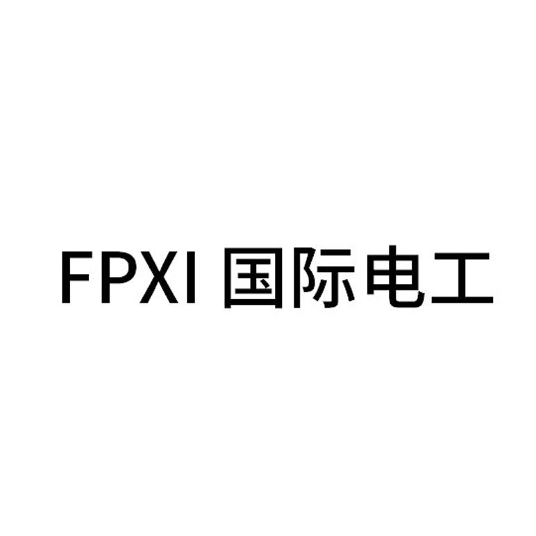 国际电工;fpxi