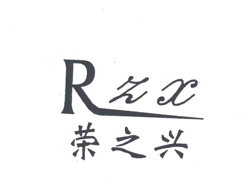 漳州市龙文区六石荣兴塑料制品厂