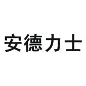 安德力士