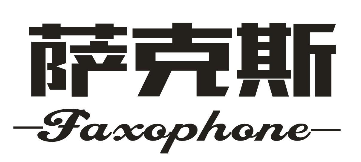 2 2016-01-28 萨克斯 19016314 19-建筑材料 商标已注册 详情