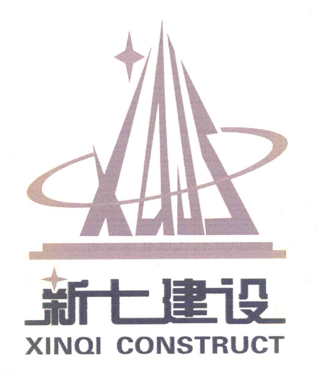 新七建设 xinqi construct xqjs_注册号7479397_商标注册查询 天眼