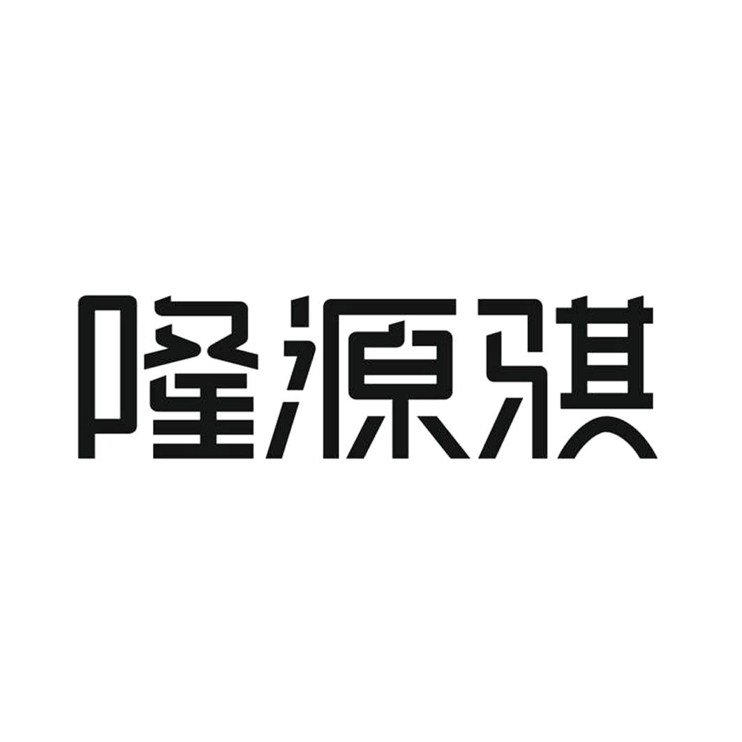 吉林隆源骐化工有限责任公司