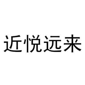 近悦远来