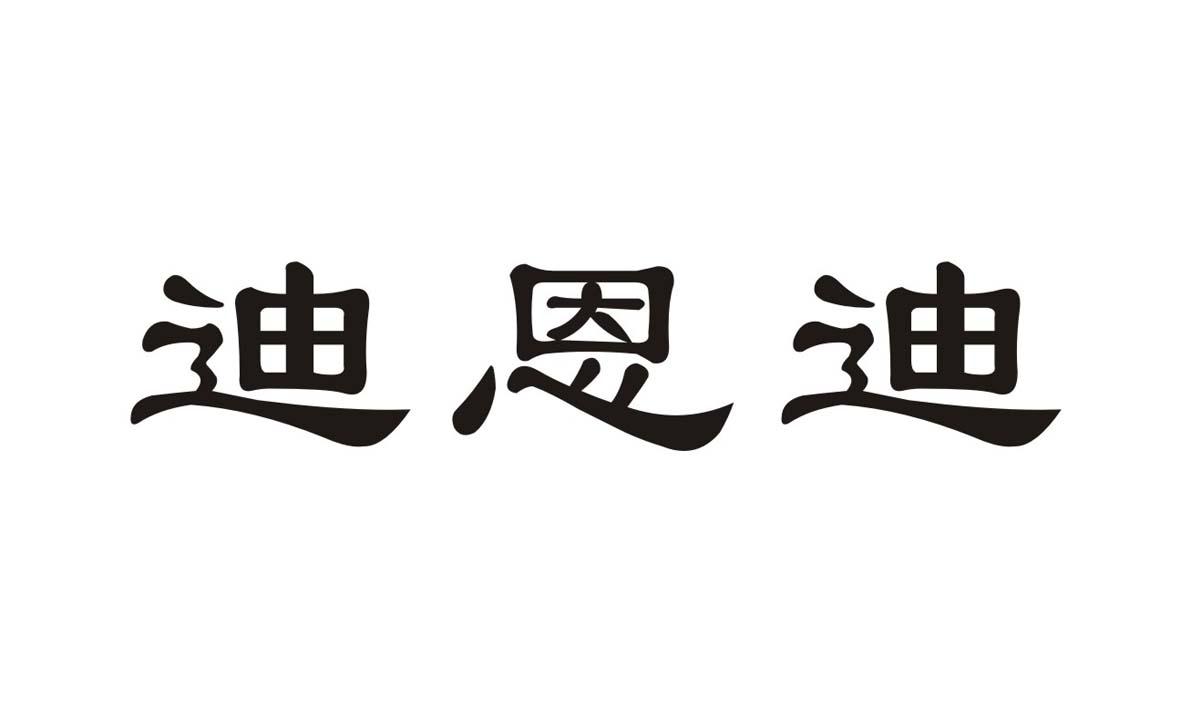 东风能迪(杭州)汽车有限公司_工商信息_信用报告_财