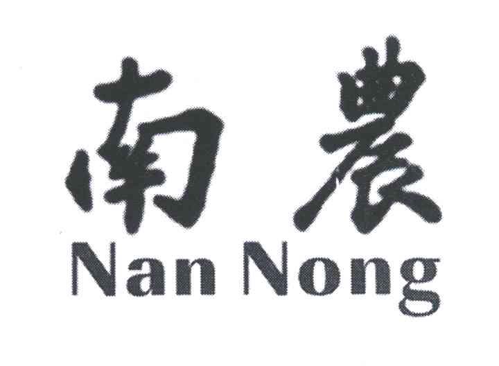 南农