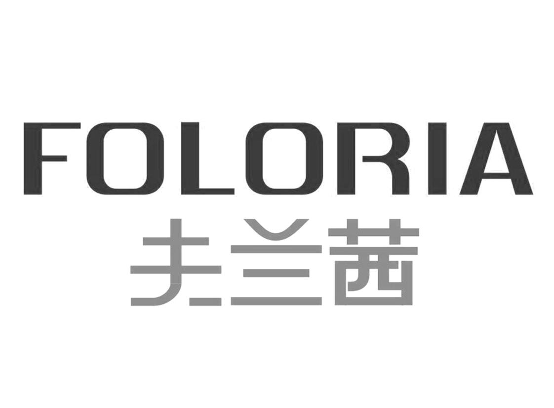 夫兰茜 foloria_注册号24882769_商标注册查询 天眼查