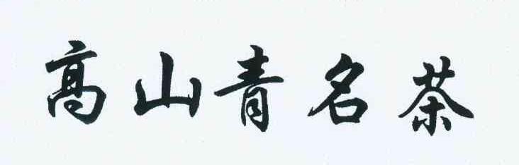 高山青名茶