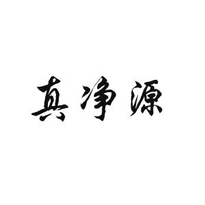 化隆县真净源食品加工有限公司