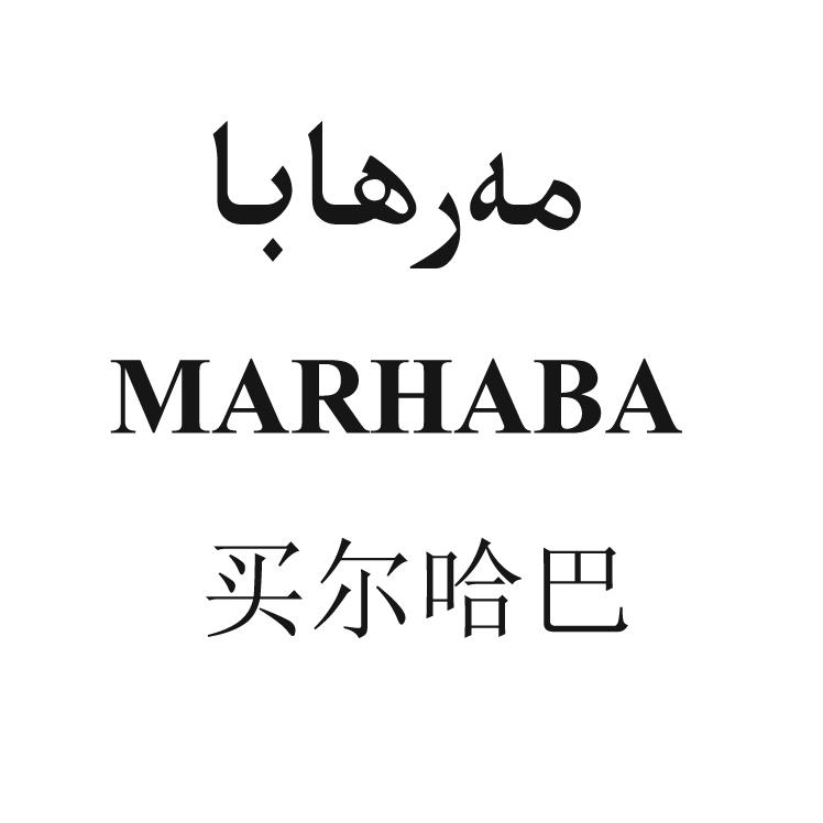买尔哈巴 marhaba