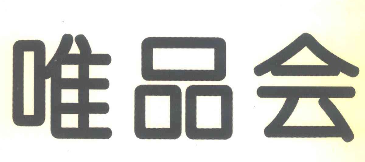 广州唯品会信息科技有限公司