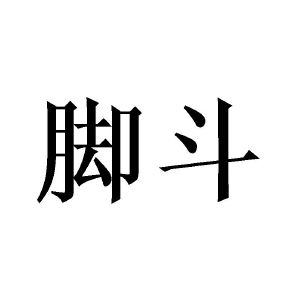 脚斗