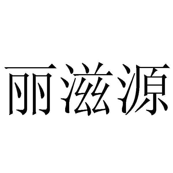 丽滋源