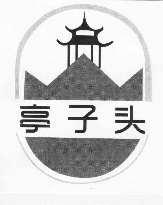 亭子头