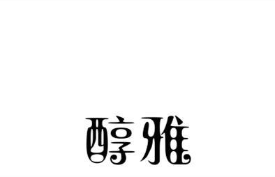 醇雅