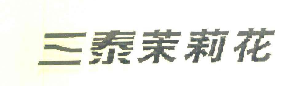 华润雪花啤酒(泰州)有限公司