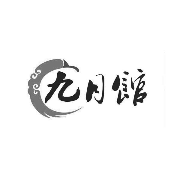 九月馆