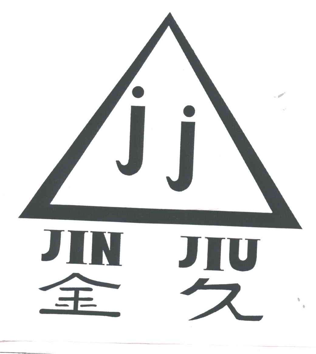 金久jj