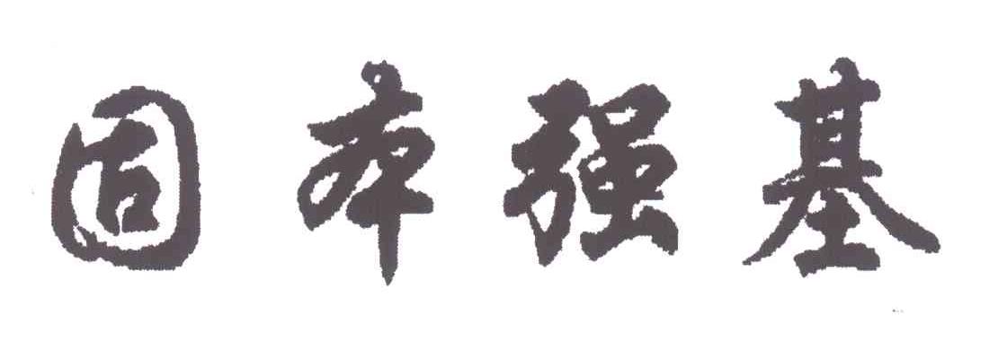 固本强基