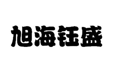 四川旭海钰盛实业有限公司