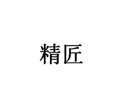 注册申请-申请收文详情2020-01-09江苏精匠建筑装饰工程有限公司江