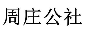 周庄公社