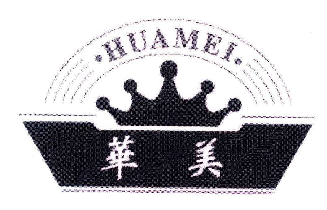 华美