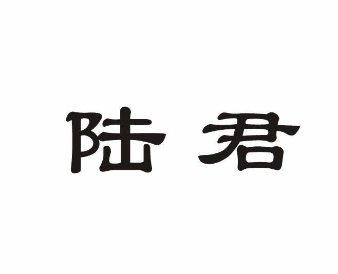 陆君_注册号47194955_商标注册查询 天眼查