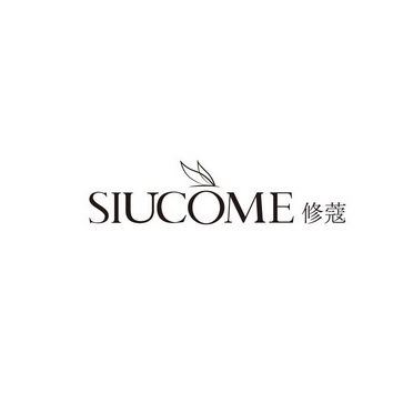 修蔻siucome