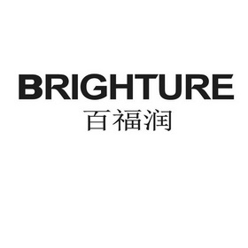 百福润 brighture