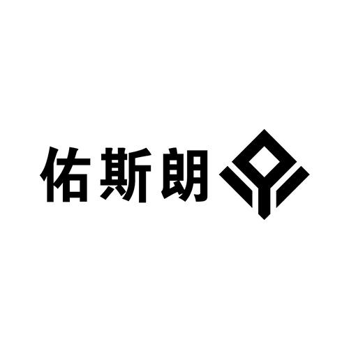 深圳市佑斯朗科技有限公司