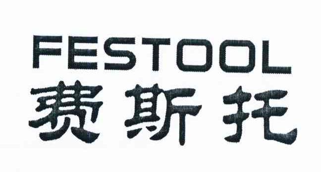 费斯托 festool