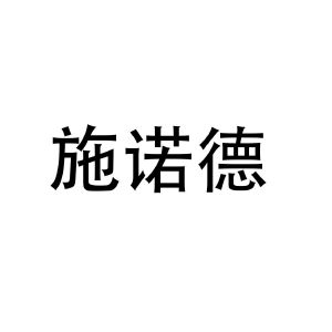 商标详情1 四川施诺 四川施诺德门窗有限公司 2021-01-25 53265620 19