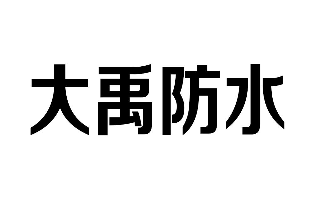 大禹防水